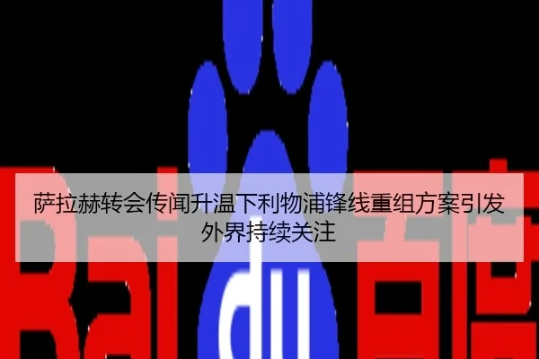 萨拉赫转会传闻升温下利物浦锋线重组方案引发外界持续关注