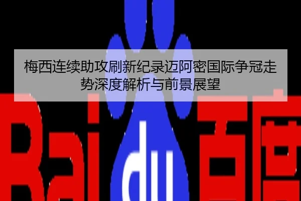 梅西连续助攻刷新纪录迈阿密国际争冠走势深度解析与前景展望