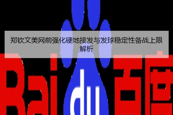 郑钦文美网前强化硬地接发与发球稳定性备战上限解析