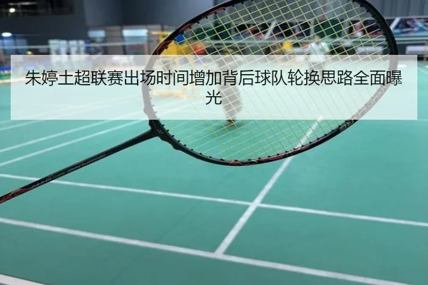 朱婷土超联赛出场时间增加背后球队轮换思路全面曝光